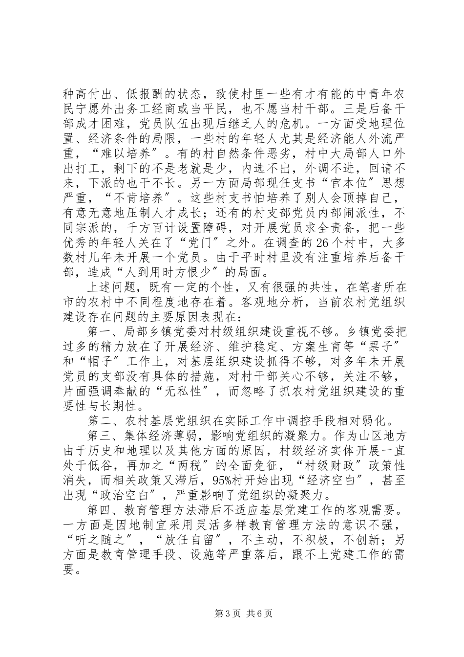 2023年贫困山区农村党组织建设调研报告.docx_第3页