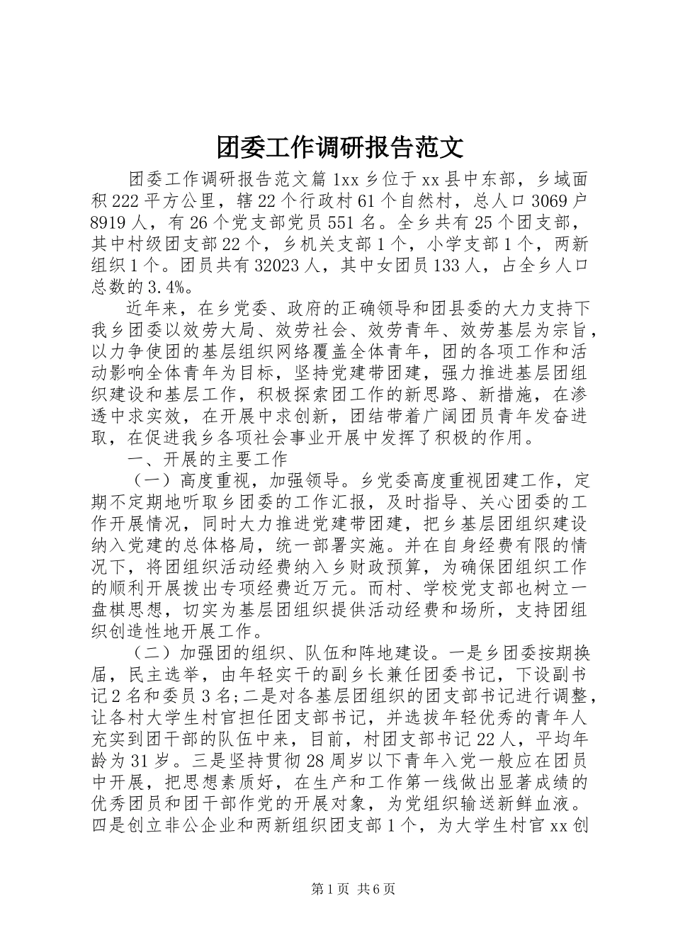 2023年团委工作调研报告2.docx_第1页