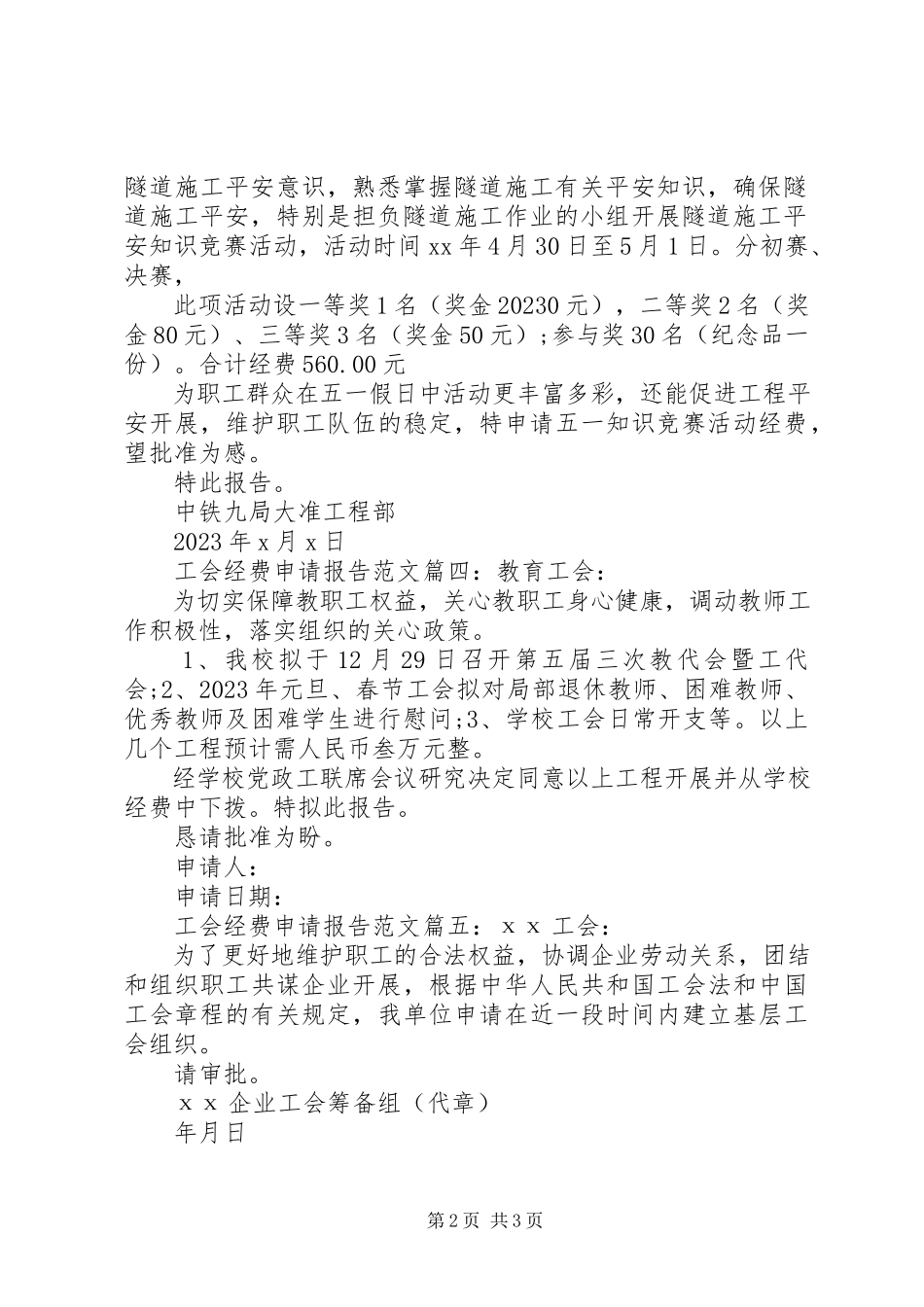 2023年工会经费申请报告6篇.docx_第2页