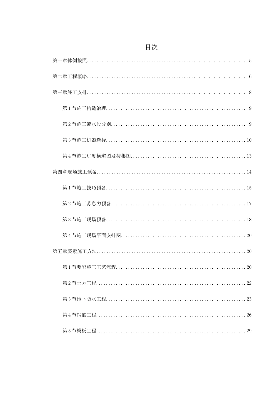 2023年建筑行业某商业中心9号商住楼施工组织设计方案.docx_第1页