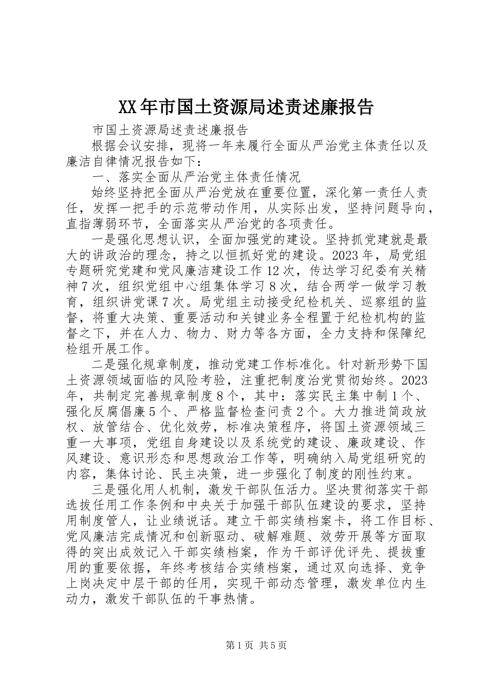 2023年市国土资源局述责述廉报告新编.docx_第1页