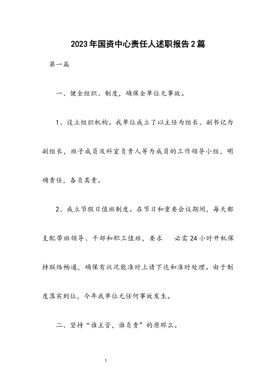 2023年国资中心责任人述职报告2篇.docx_第1页