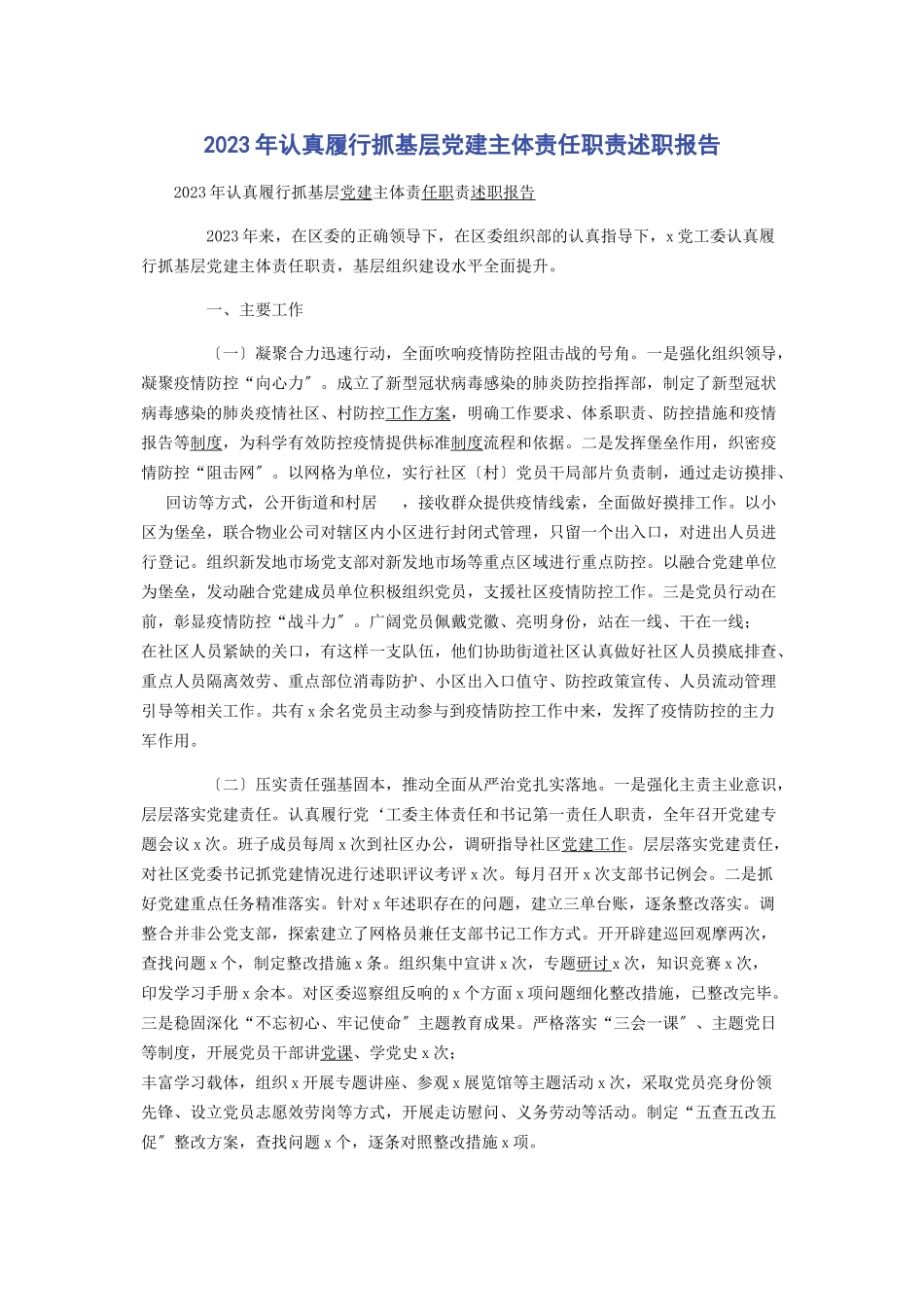 2023年认真履行抓基层党建主体责任职责述职报告3.docx_第1页