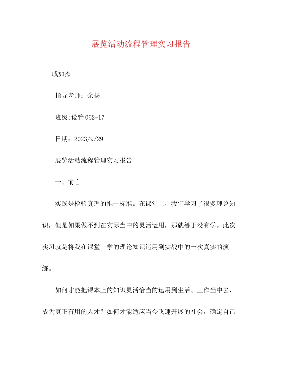 2023年展览活动流程管理实习报告.docx_第1页