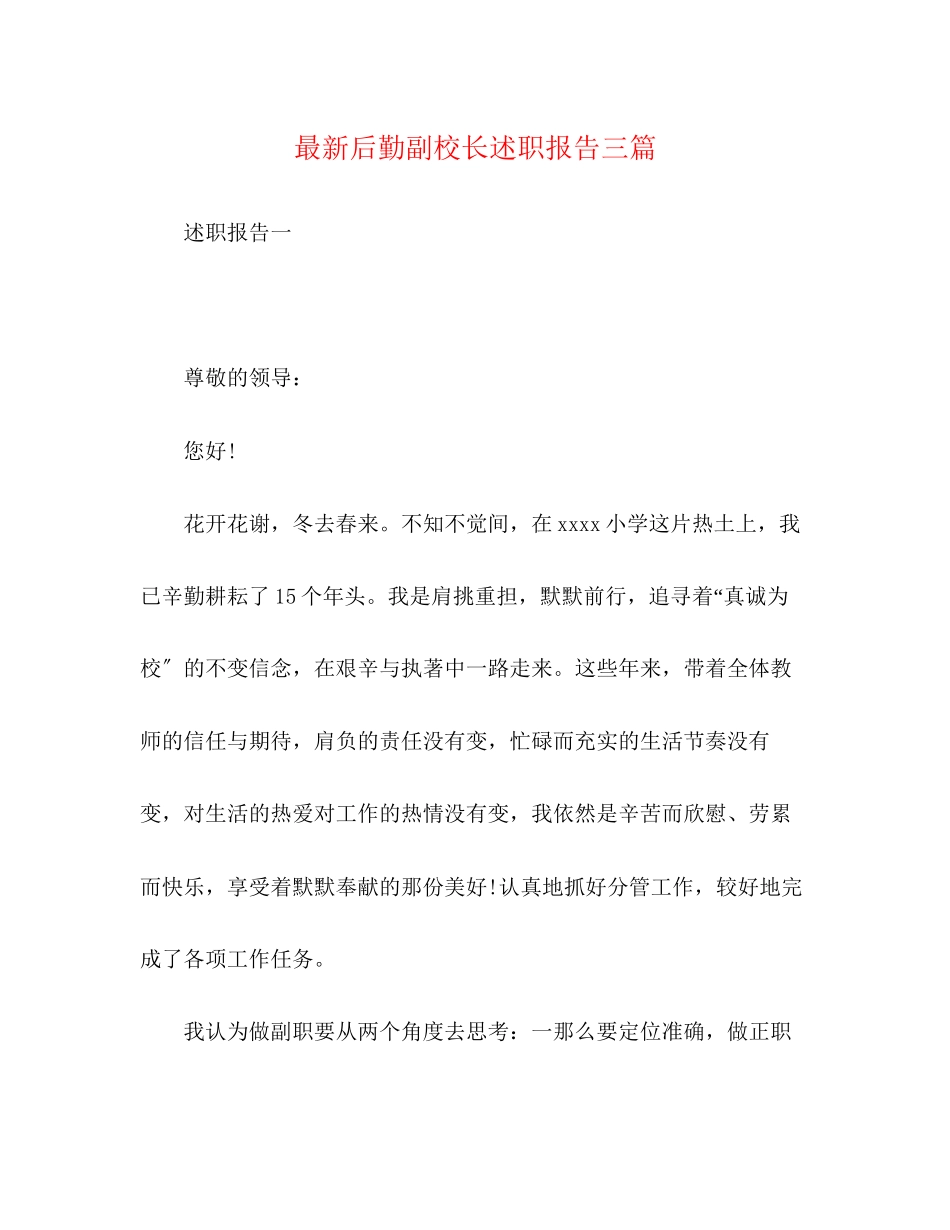 2023年后勤副校长述职报告三篇.docx_第1页