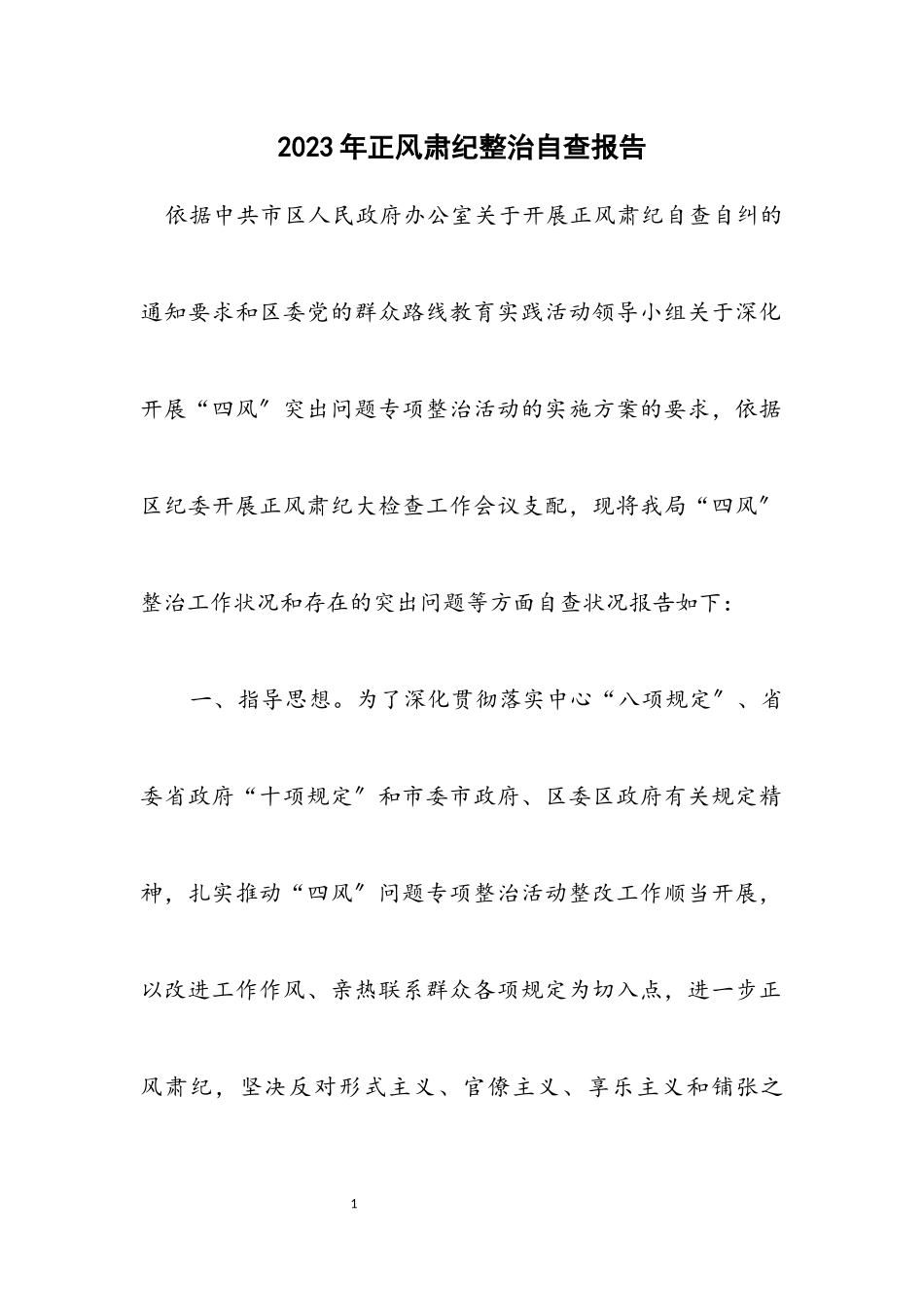 2023年正风肃纪整治自查报告.docx_第1页