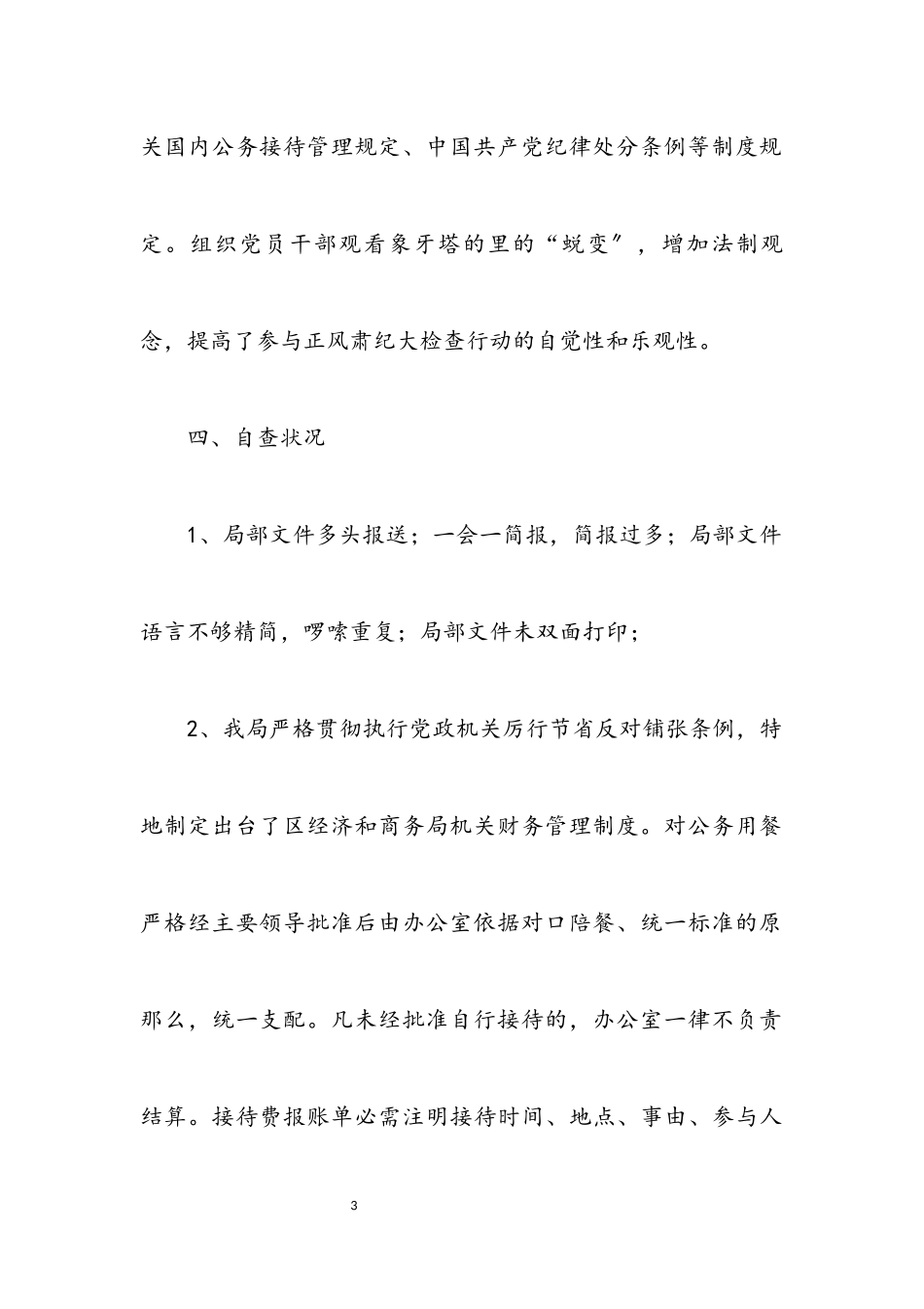 2023年正风肃纪整治自查报告.docx_第3页