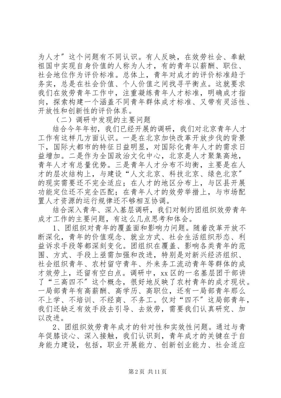 2023年青成才工作和企业团青情况的调研报告.docx_第2页