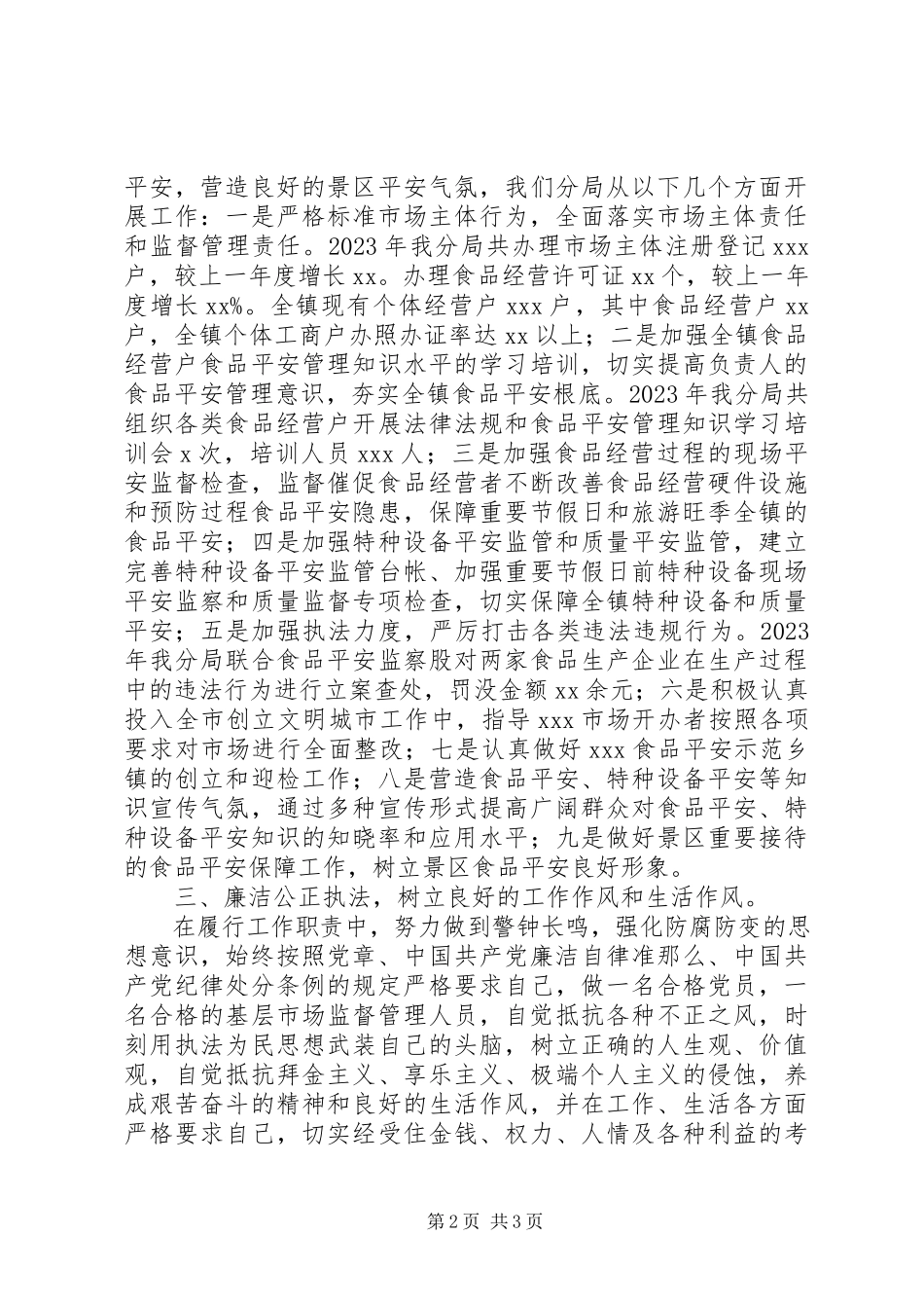 2023年市场监督管理分局局长述德述职述廉报告.docx_第2页