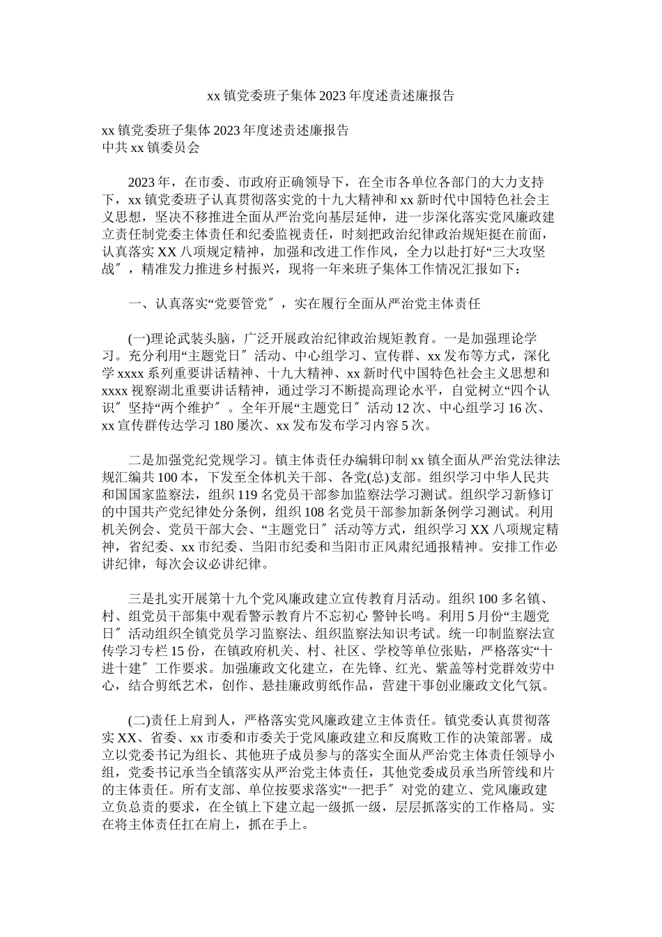 2023年镇党委班子集体年度述责述廉报告.docx_第1页