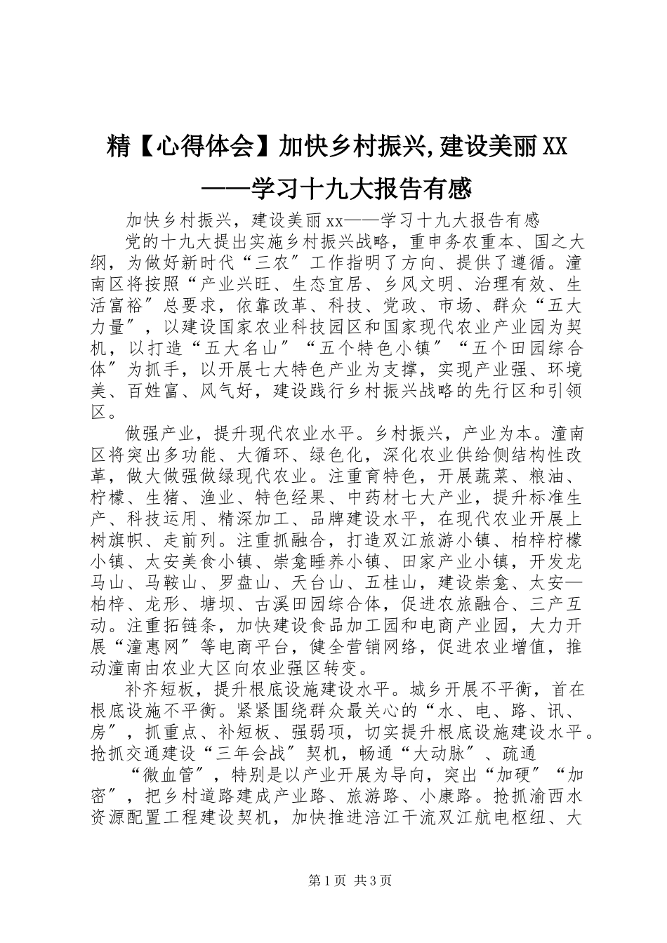 2023年精【心得体会】加快乡村振兴建设美丽XX学习十九大报告有感.docx_第1页