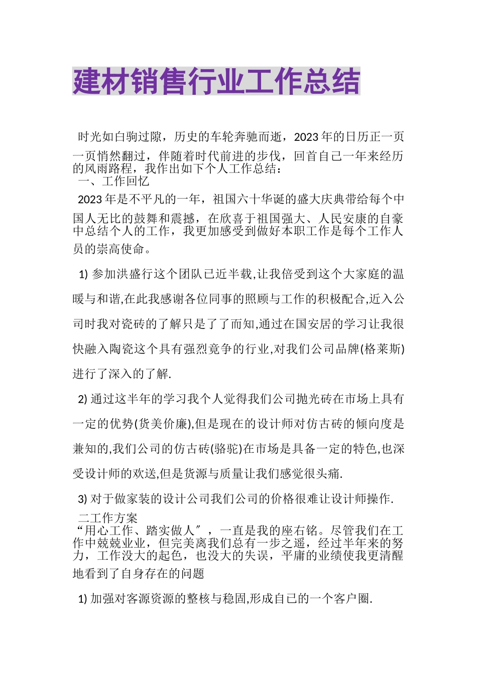 2023年建材销售行业工作总结.doc_第1页