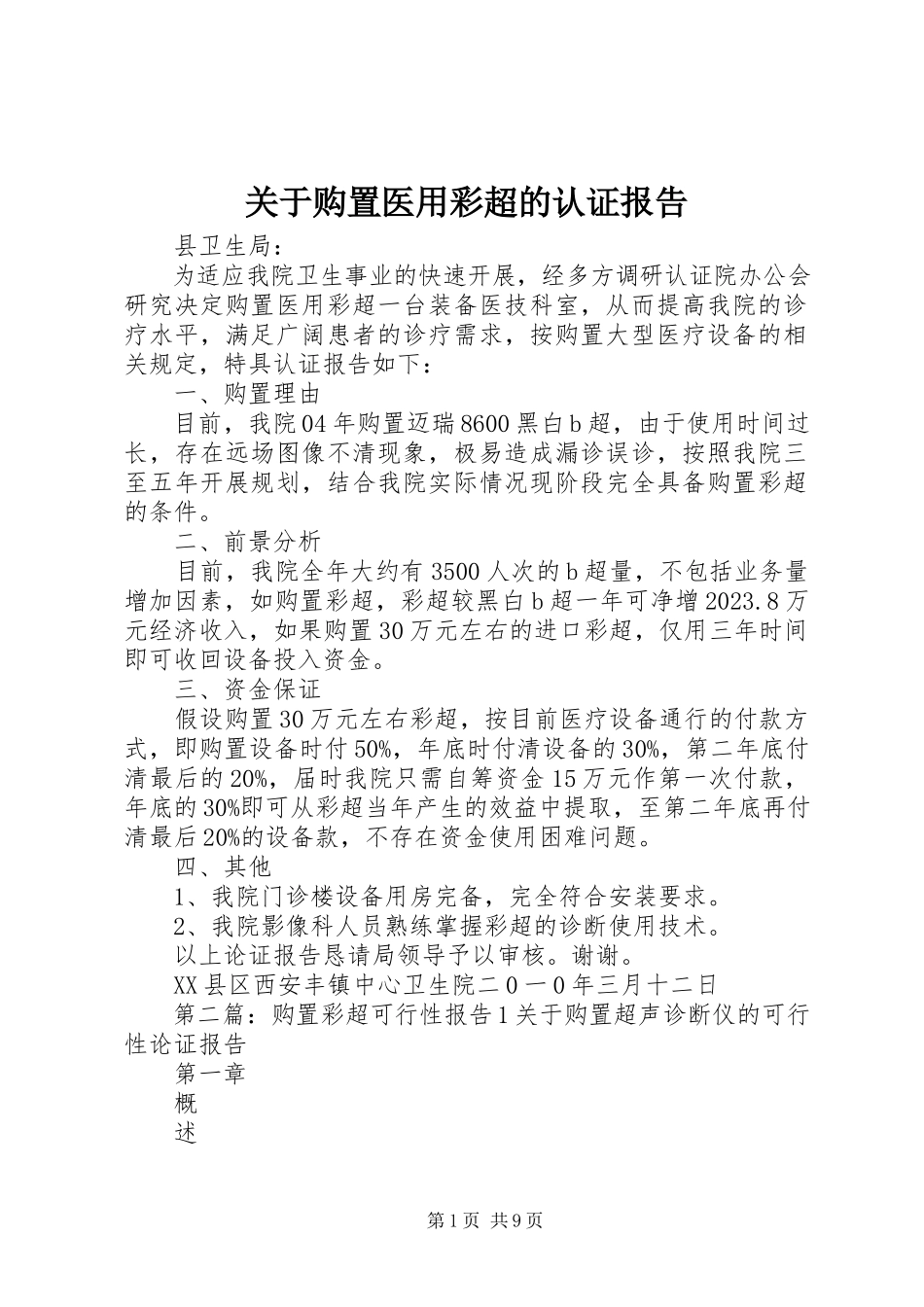 2023年购置医用彩超的认证报告.docx_第1页