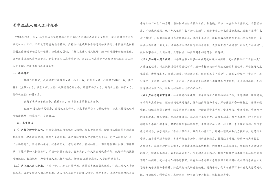 2023年局党组选人用人工作报告.docx_第1页