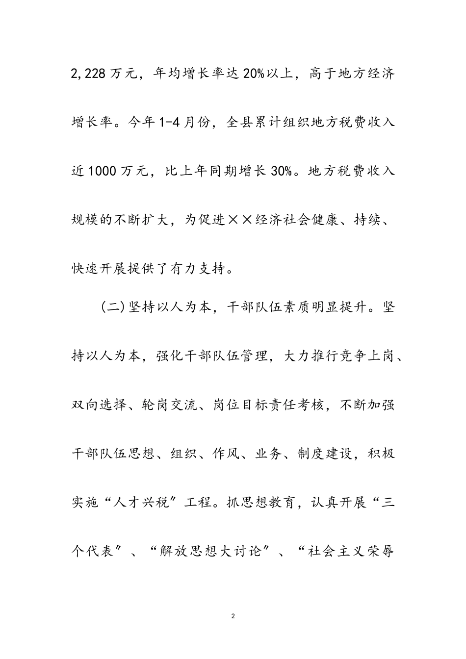 2023年地税局贯彻落实科学发展观分析检查报告范文.doc_第2页