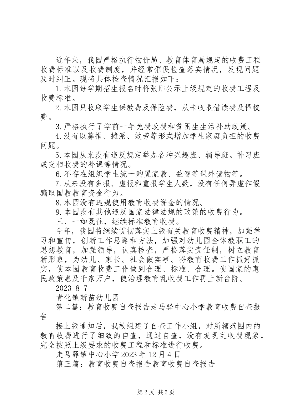 2023年教育收费自查报告.docx_第2页