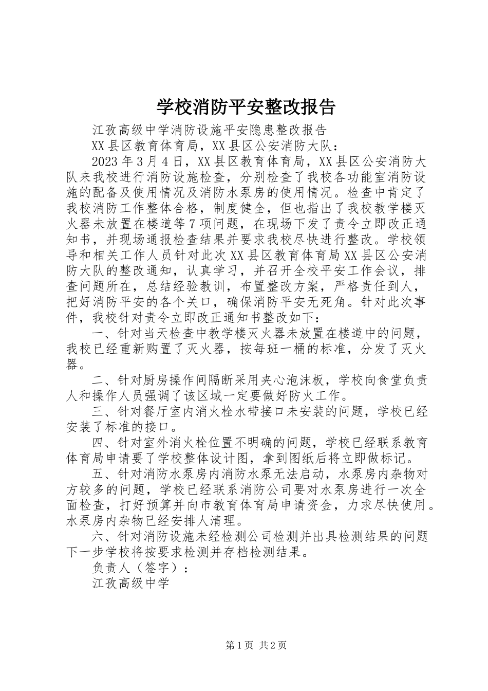 2023年学校消防安全整改报告.docx_第1页
