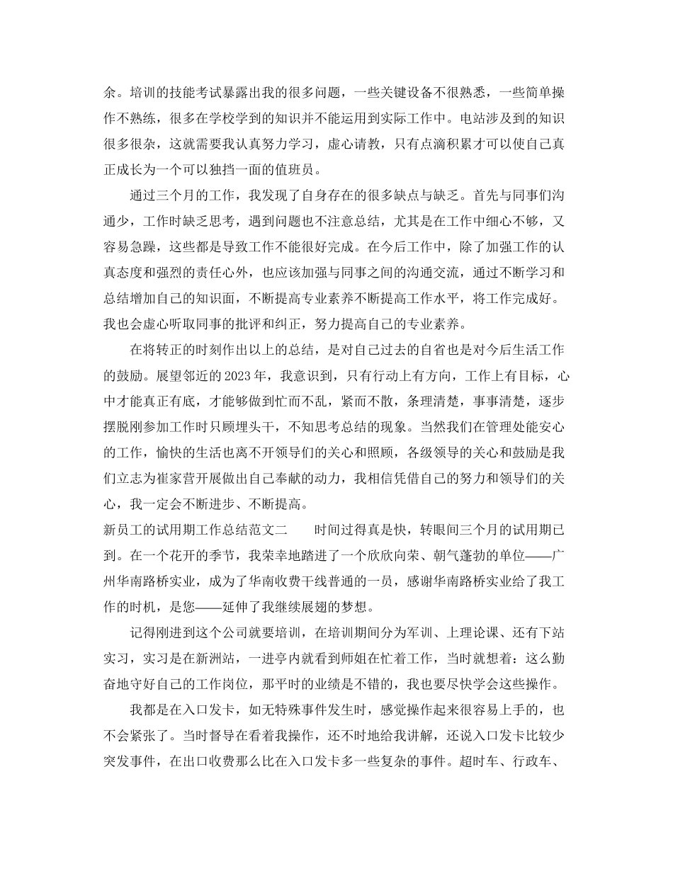2023年新员工的试用期工作总结报告.docx_第2页