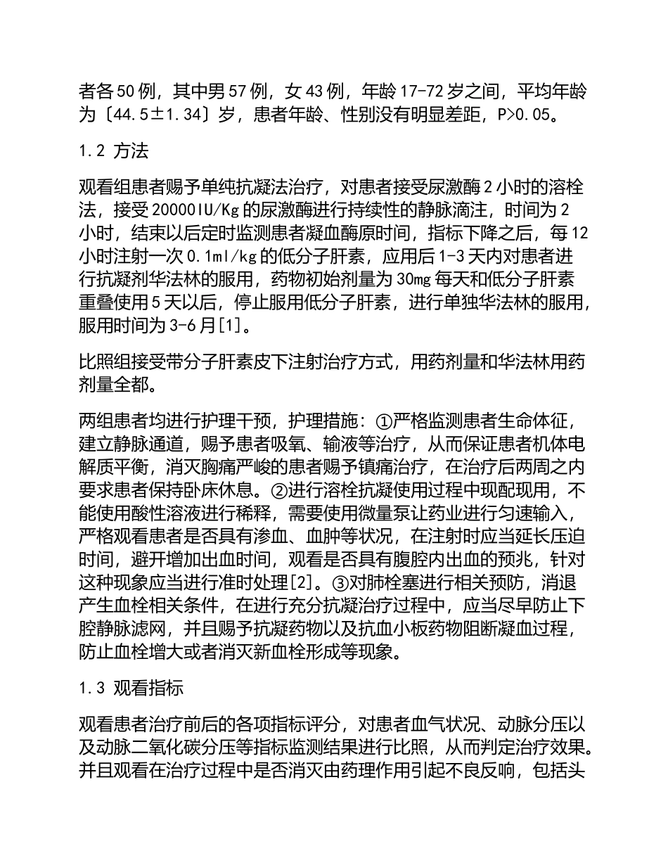 2023年应用溶栓抗凝治疗不同大小面积肺栓塞的效果观察与护理干预分析.doc_第2页