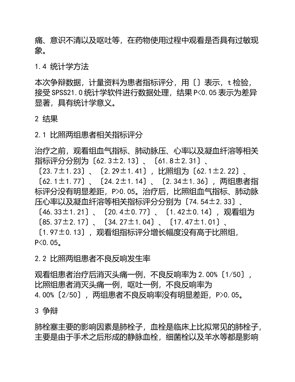 2023年应用溶栓抗凝治疗不同大小面积肺栓塞的效果观察与护理干预分析.doc_第3页