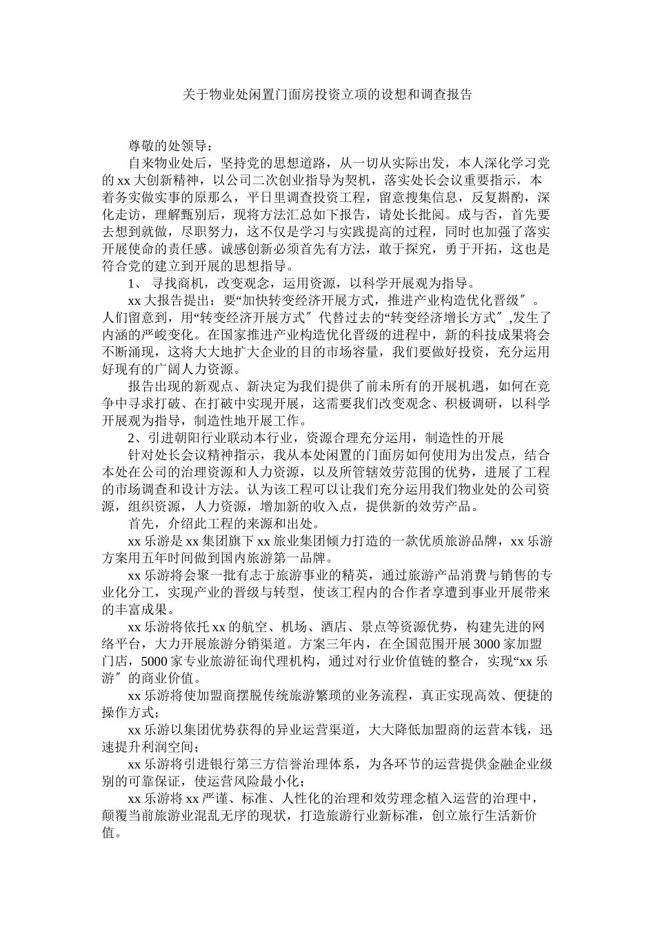 2023年物业处闲置门面房投资立项的设想和调查报告.docx_第1页