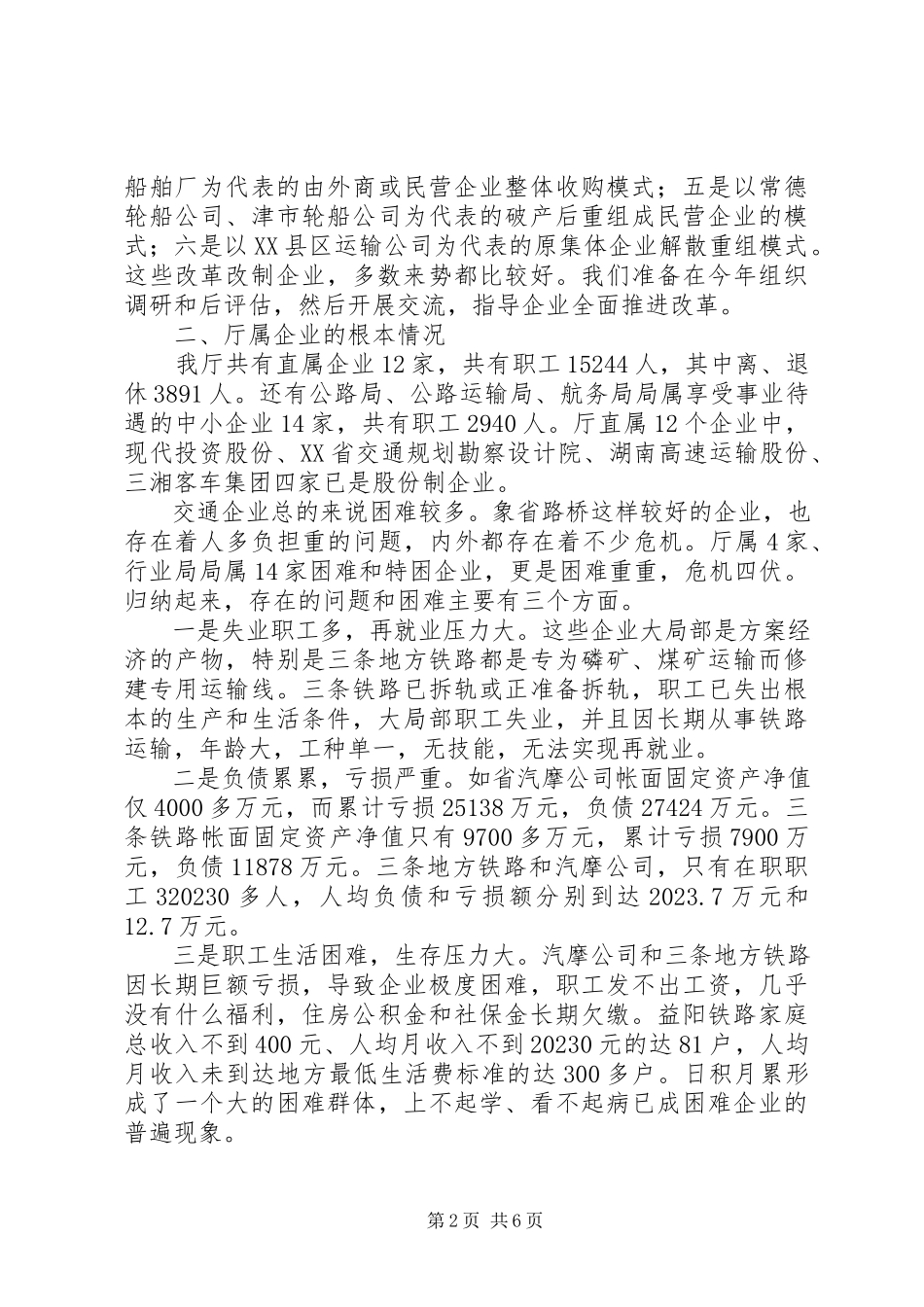 2023年改革报告[关于国有交通企业改革问题的汇报].docx_第2页
