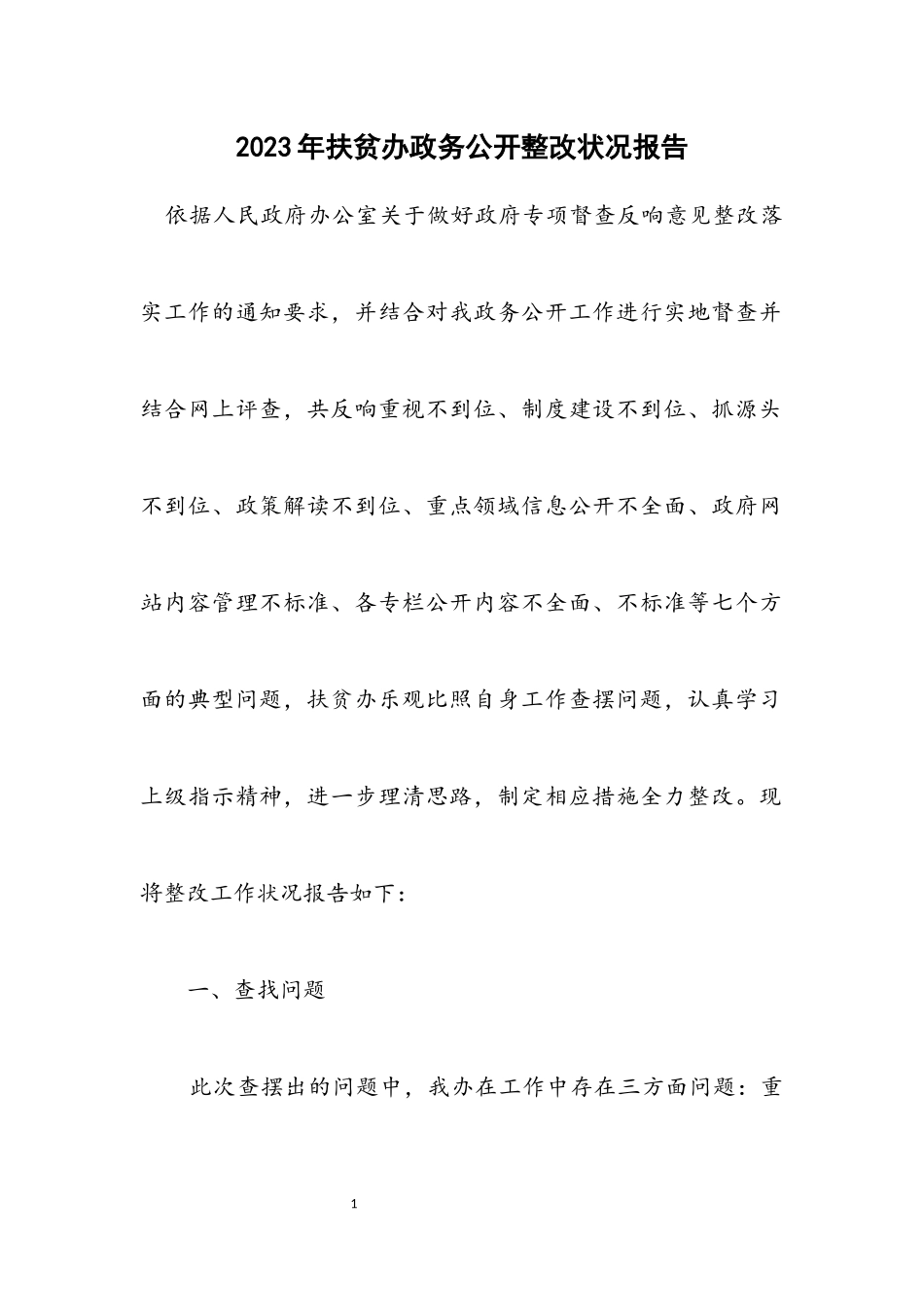 2023年扶贫办政务公开整改情况报告.docx_第1页