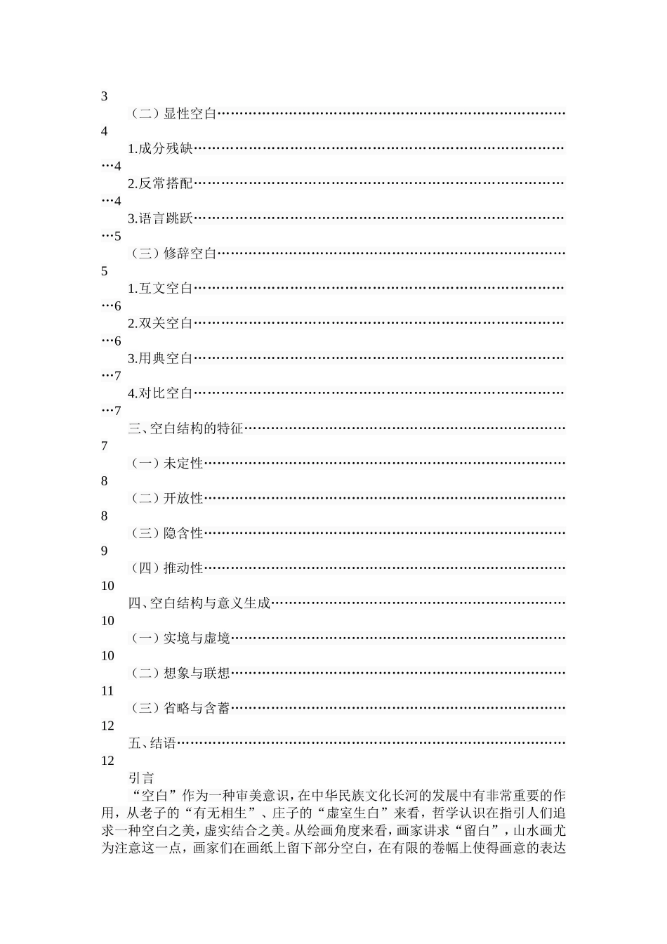 诗歌语言的空白结构与意义生成分析研究 文学专业.doc_第2页
