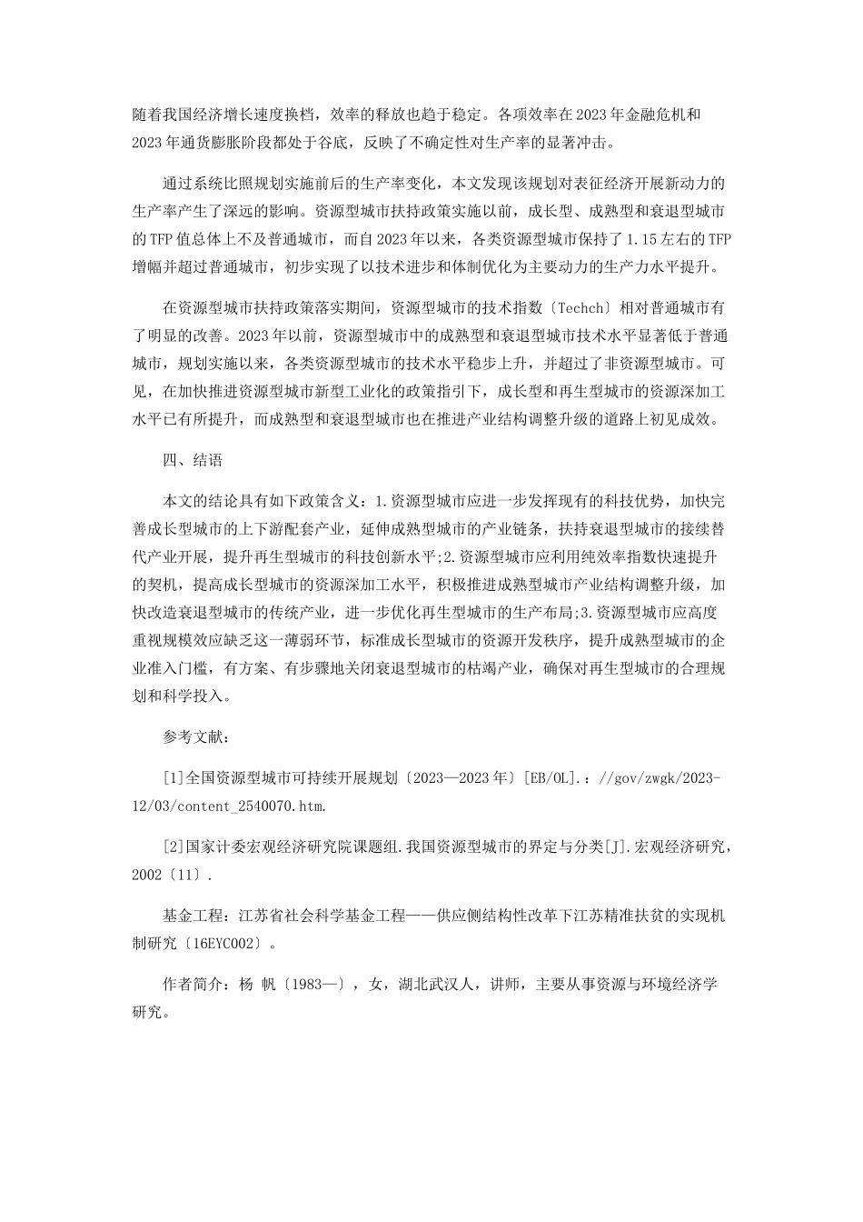 2023年基于DEAMalmquist模型的中国资源型城市增长效率分析.docx_第3页