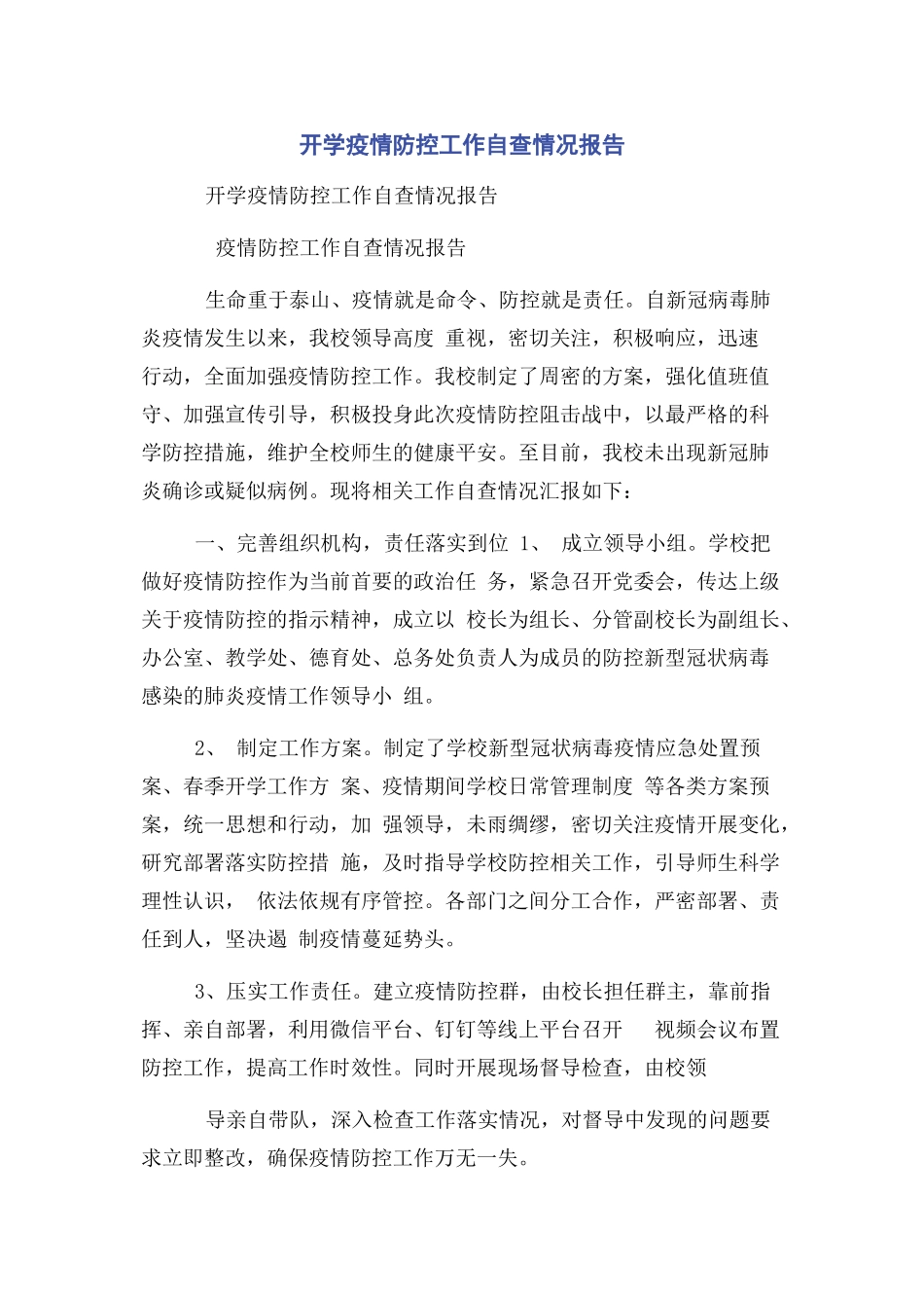 2023年开学疫情防控工作自查情况报告.docx_第1页