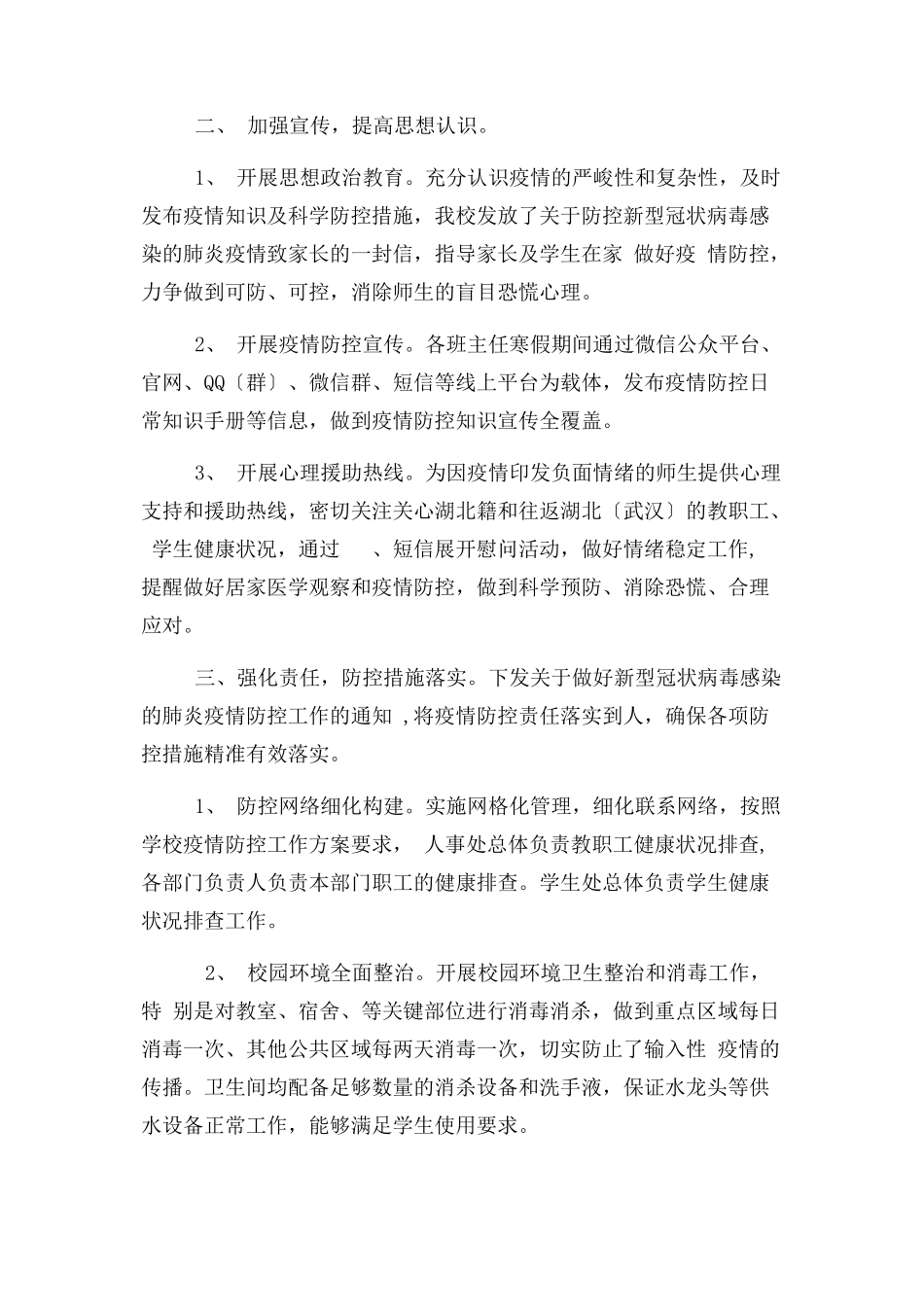 2023年开学疫情防控工作自查情况报告.docx_第2页