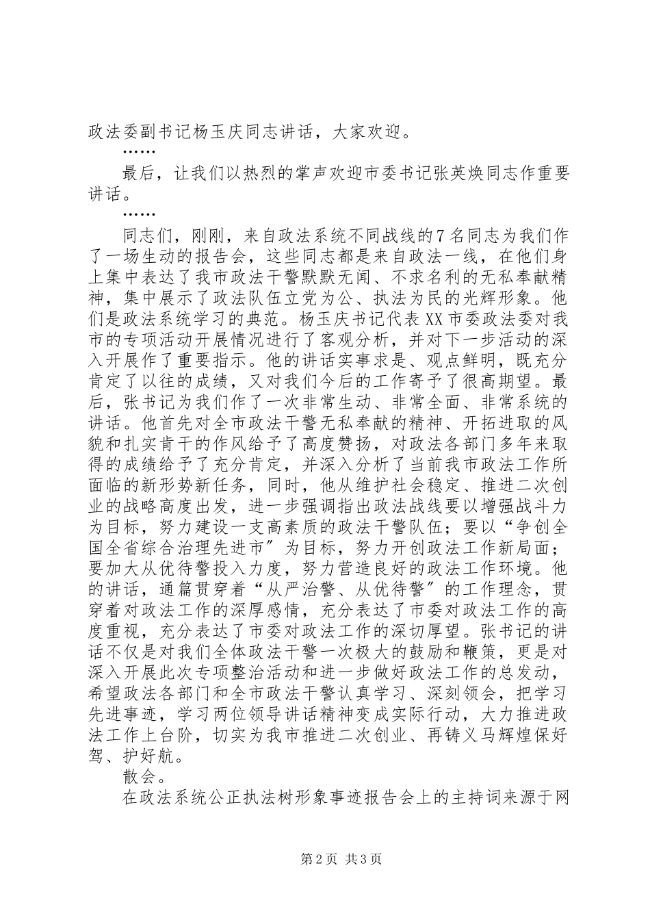 2023年在政法系统公正执法树形象事迹报告会上的主持词.docx_第2页