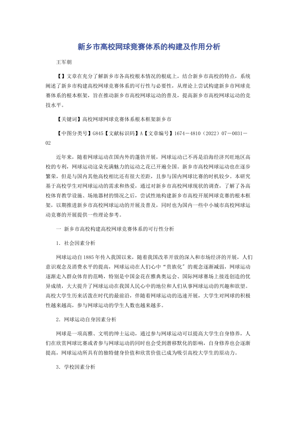 2023年新乡市高校网球竞赛体系的构建及作用分析.docx_第1页