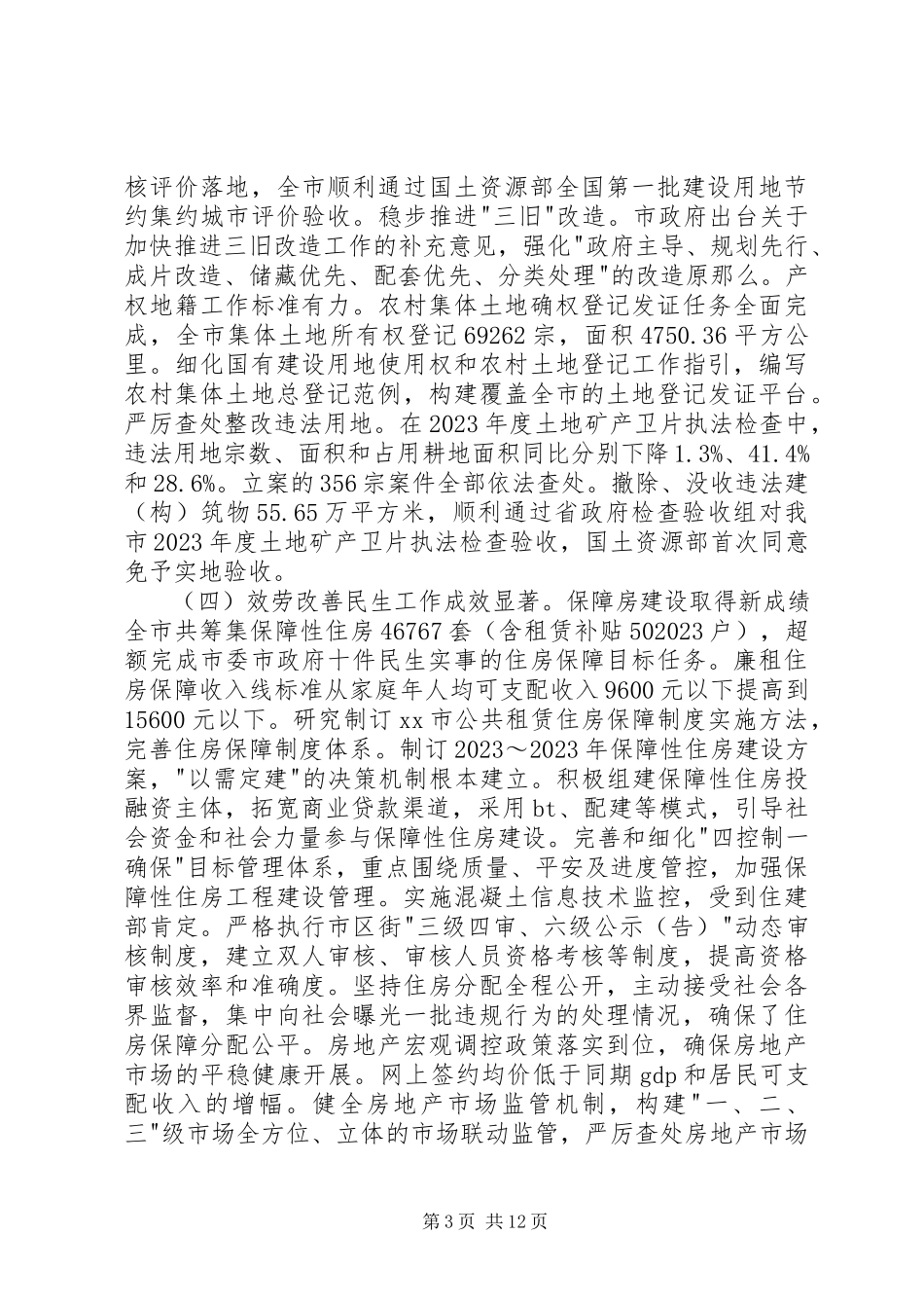 2023年市国土资源和房屋管理局工作总结报告.docx_第3页