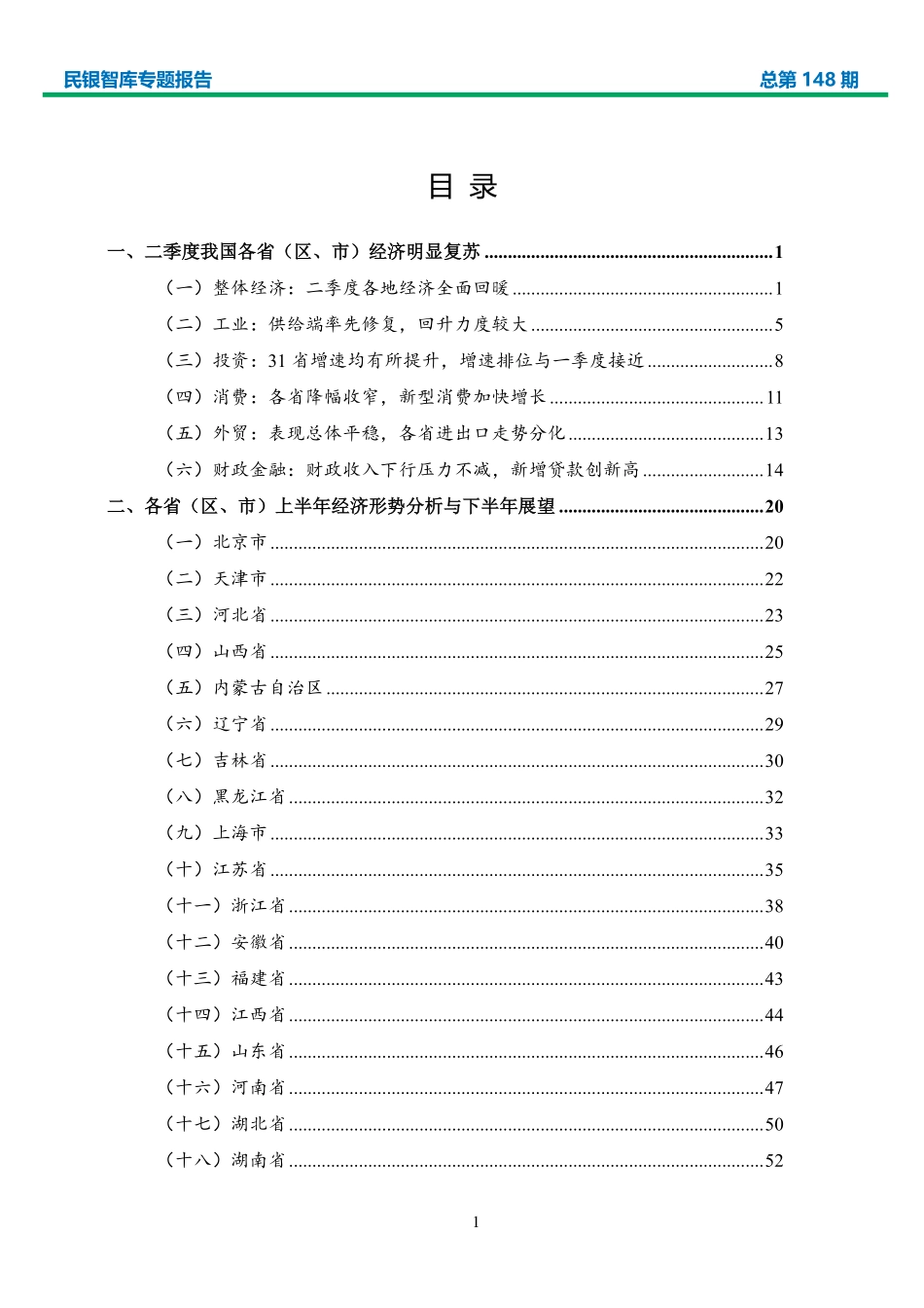 上半年各省（区、市）经济形势分析与政策建议-民银智库-2020.8-85页.pdf_第2页