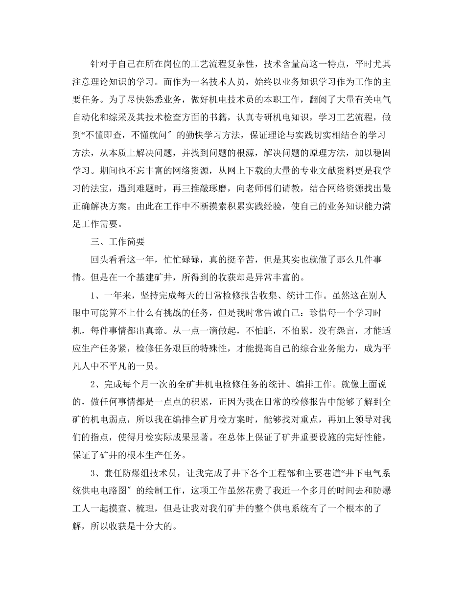 2023年机电技术员述职报告.docx_第2页