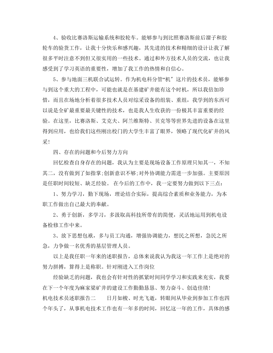 2023年机电技术员述职报告.docx_第3页