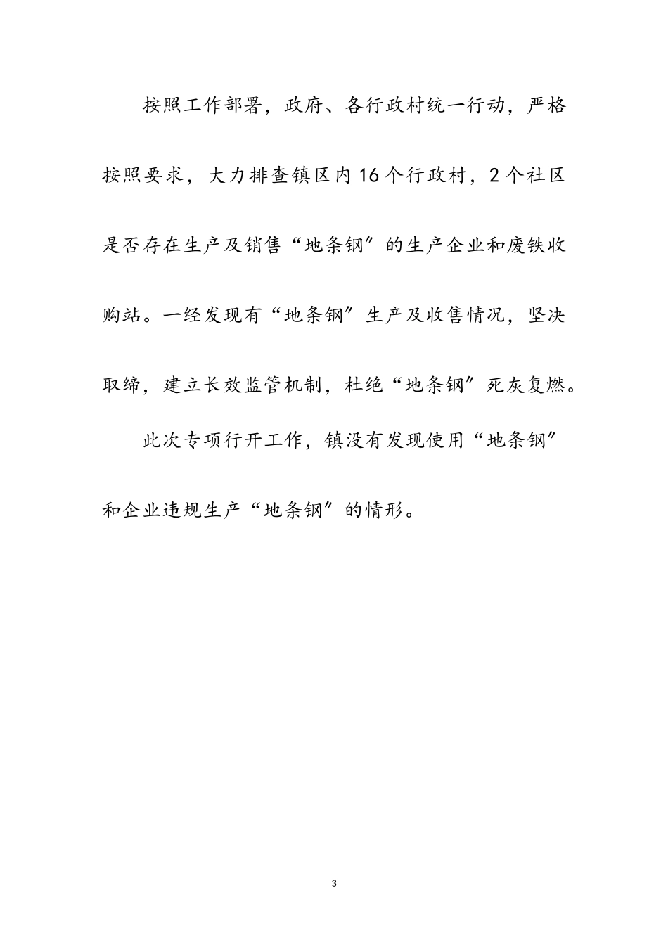 2023年违规制售地条钢行为排查报告范文.doc_第3页