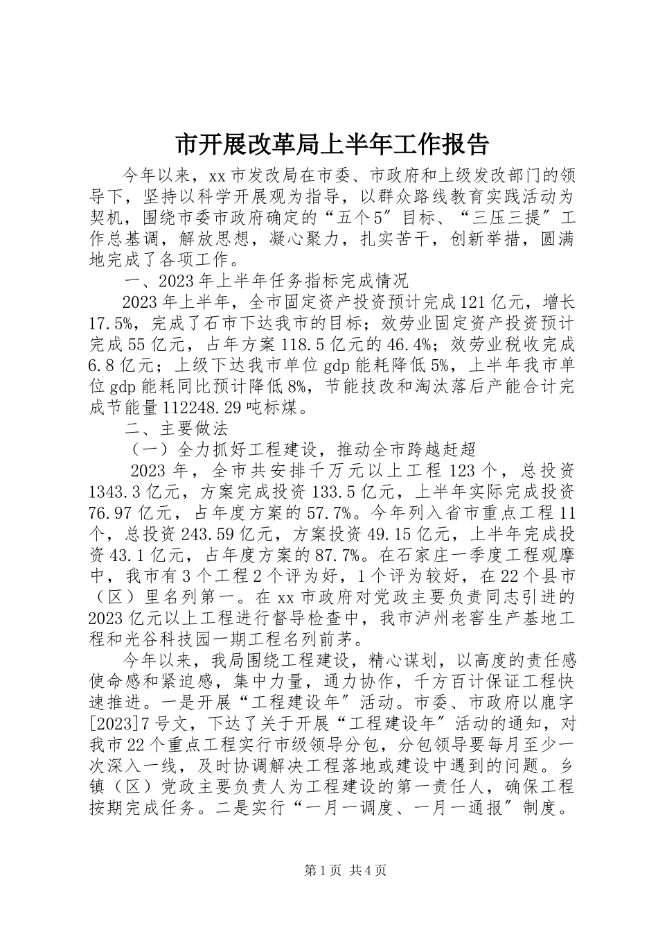 2023年市发展改革局上半年工作报告.docx_第1页