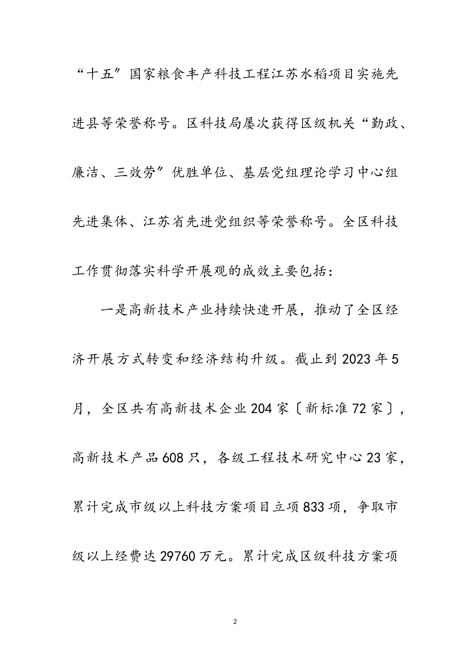 2023年科技局党组贯彻落实科学发展观分析检查报告范文.doc_第2页