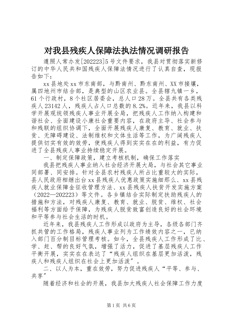 2023年对我县残疾人保障法执法情况调研报告.docx_第1页