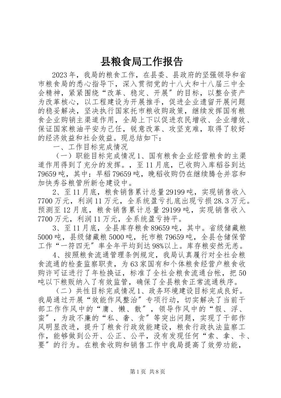 2023年县粮食局工作报告.docx_第1页