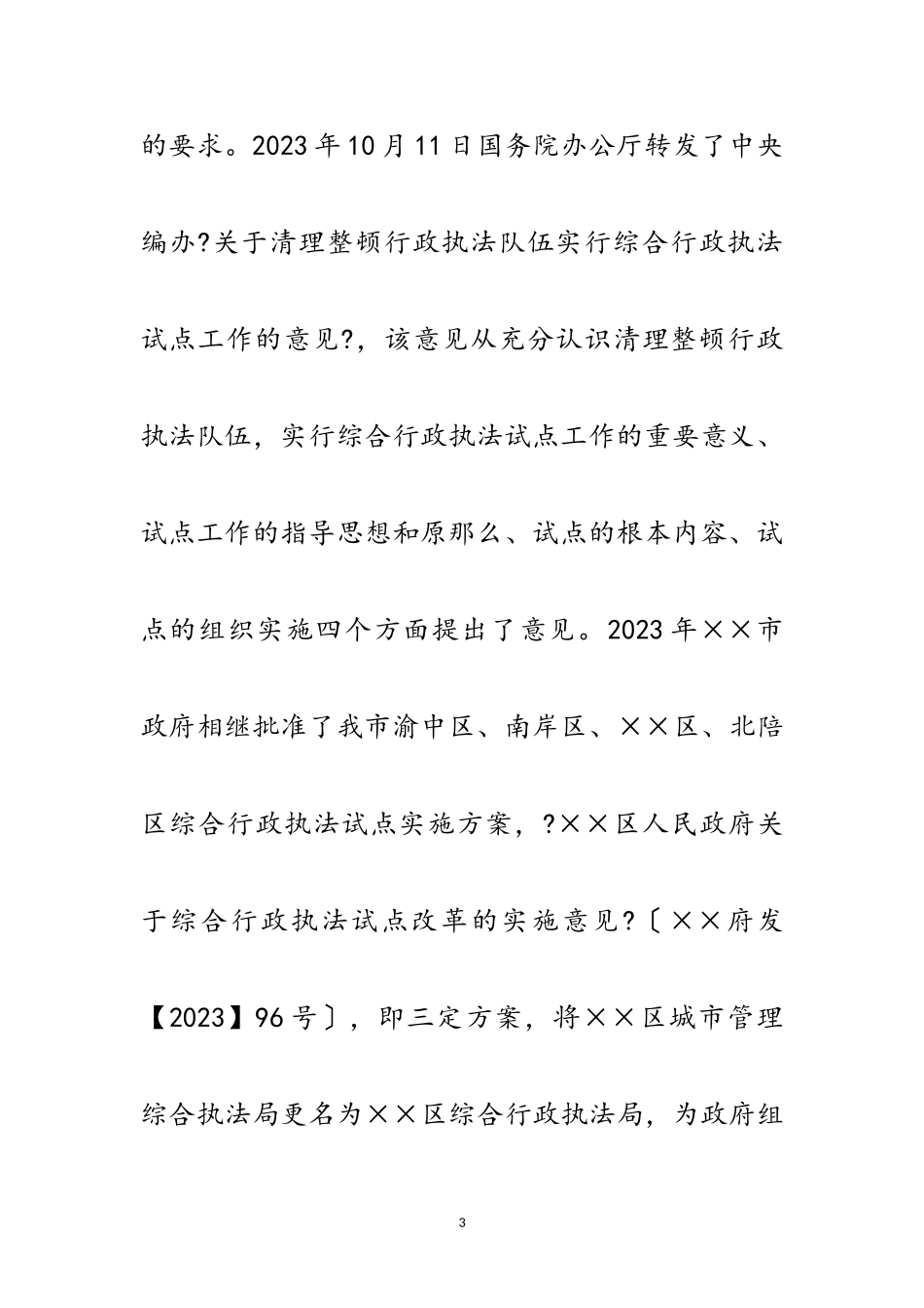 2023年城市综合行政执法科学发展观调研报告范文.doc_第3页