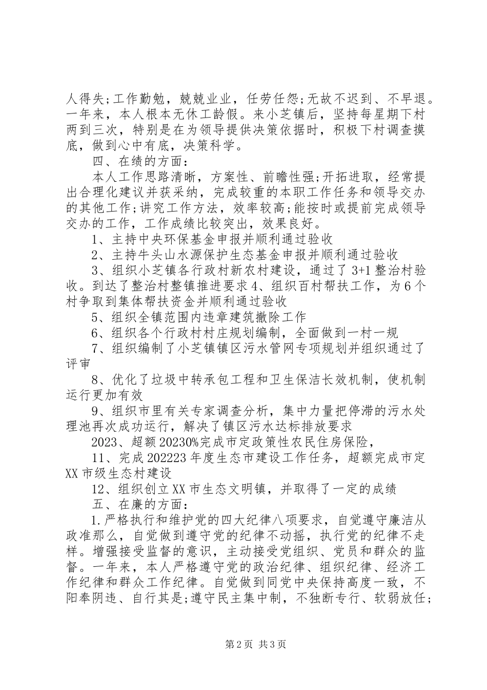 2023年组工干部德能勤绩廉述职报告.docx_第2页