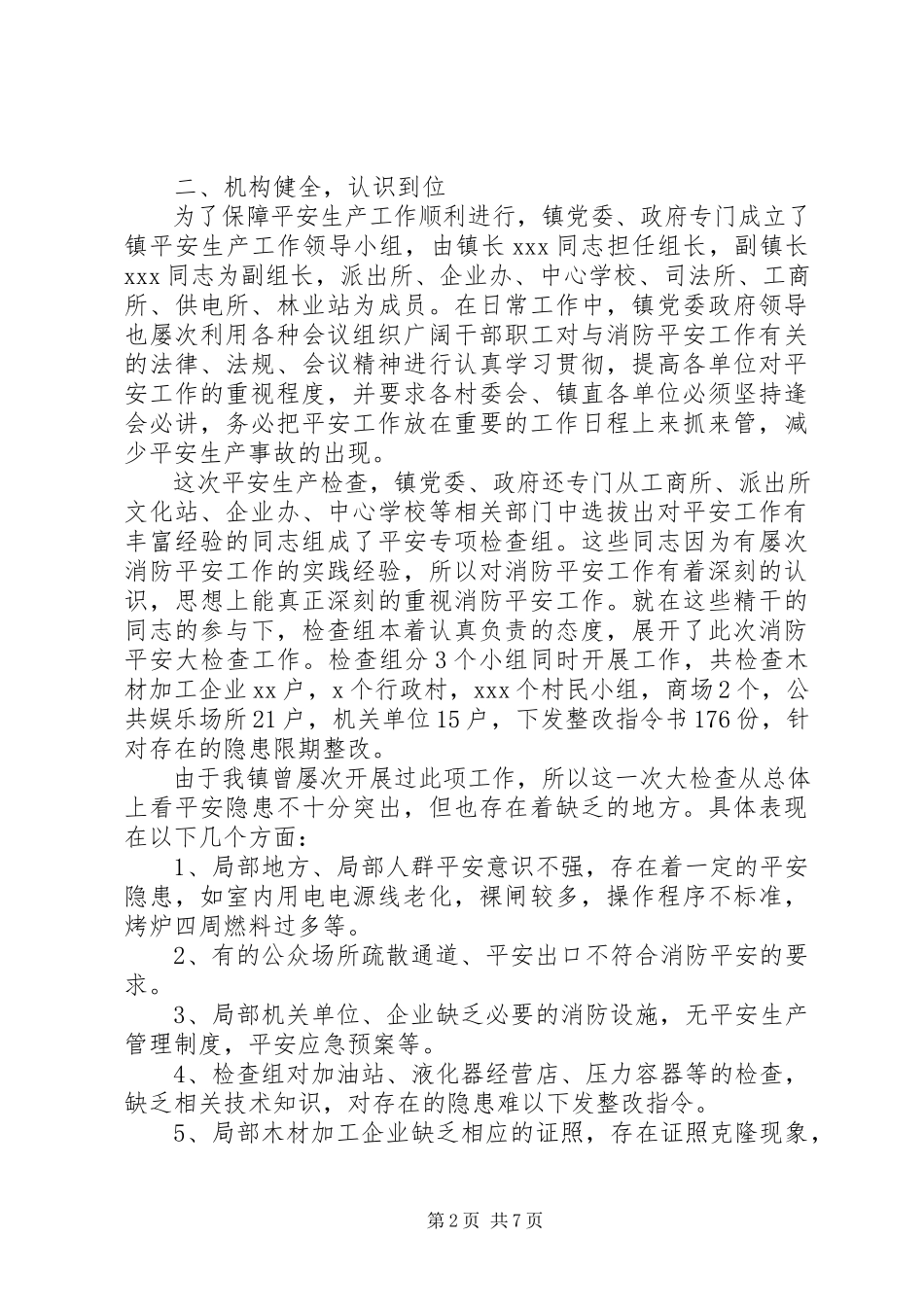 2023年安全生产自查报告2新编.docx_第2页