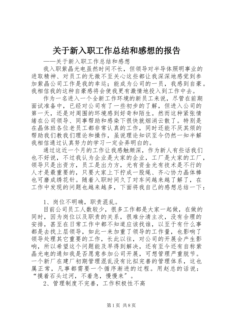 2023年新入职工作总结和感想的报告.docx_第1页