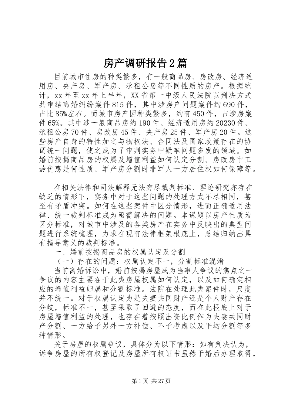 2023年房产调研报告2篇.docx_第1页