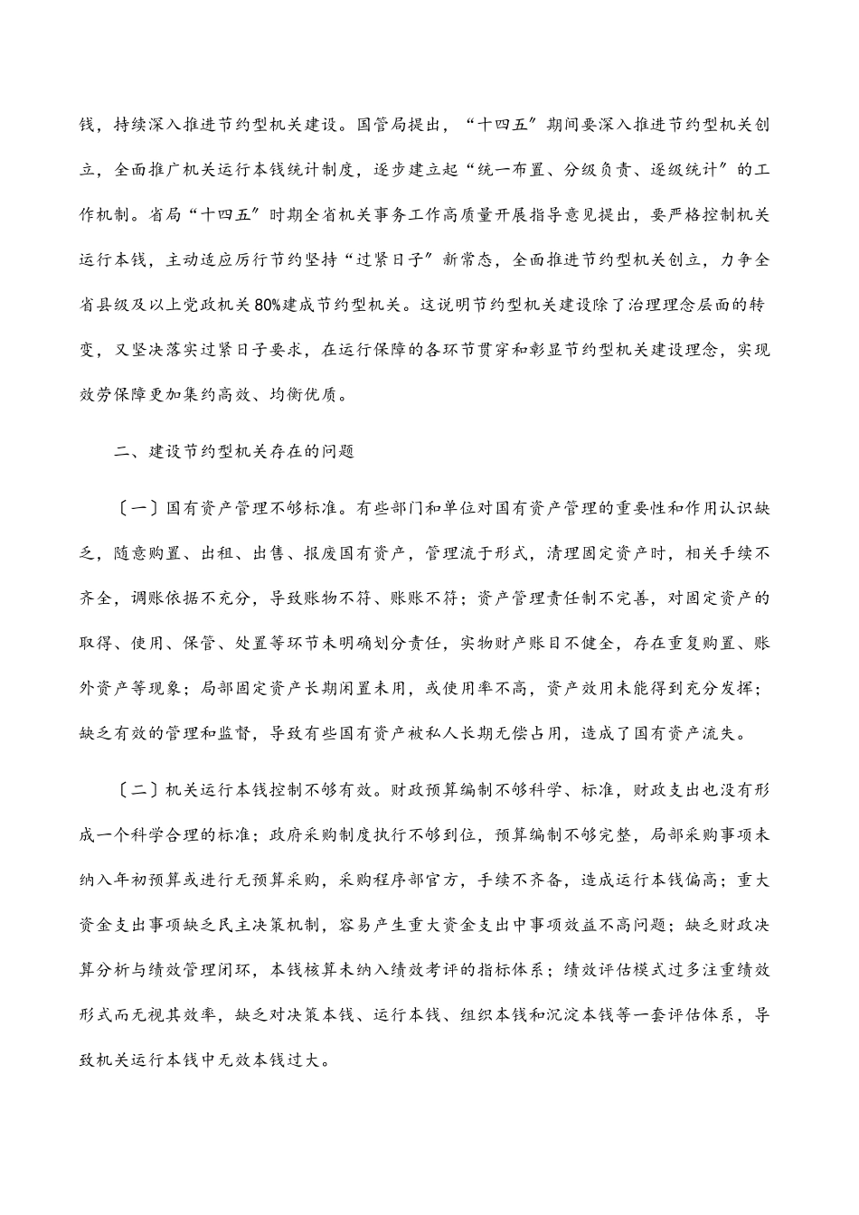 2023年某市建设节约型机关专题调研报告范文.docx_第2页