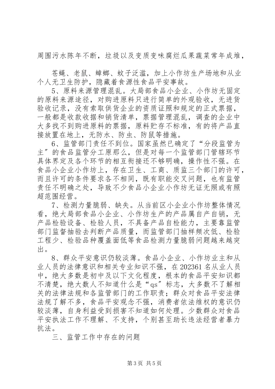 2023年食品生产加工小作坊有关问题调研报告.docx_第3页