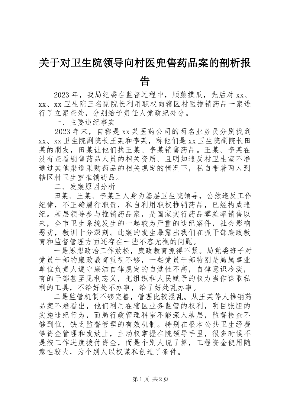 2023年对卫生院领导向村医兜售药品案的剖析报告.docx_第1页
